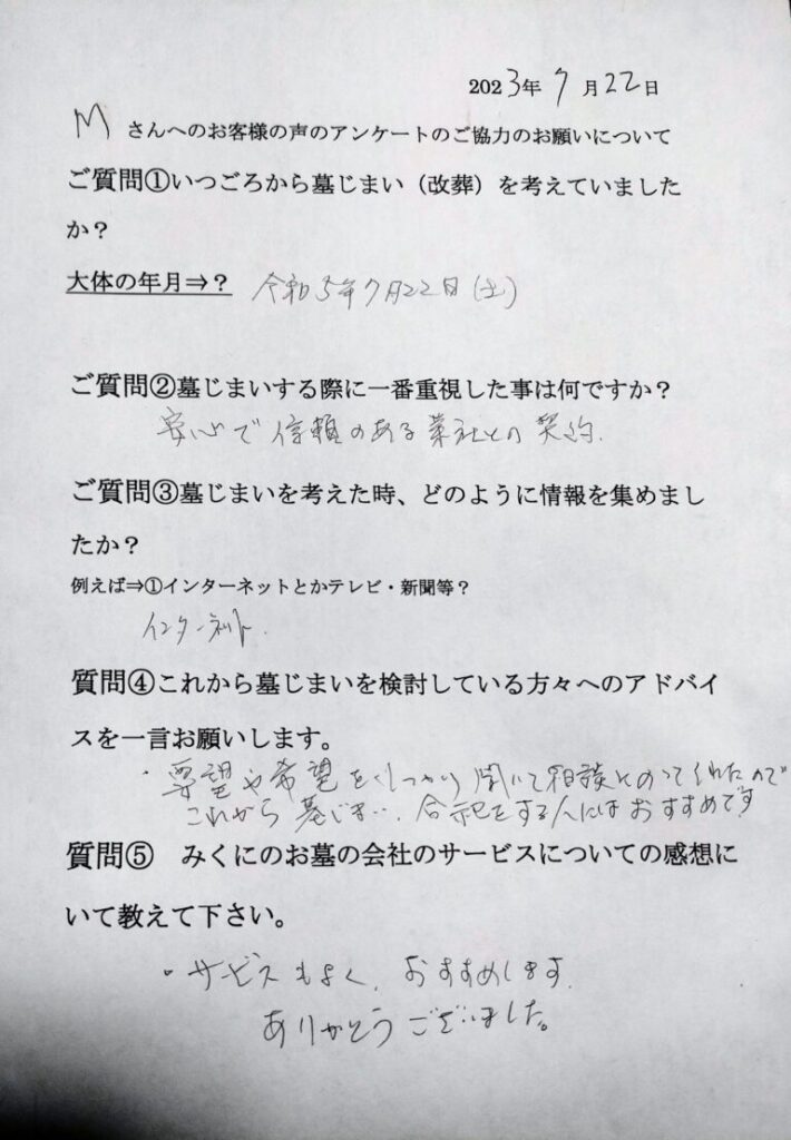 M 様